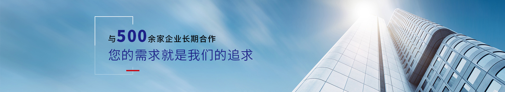 驕陽網(wǎng)帶-與500余家企業(yè)長期合作，您的需求就是我們的追求