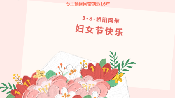 乘風(fēng)破浪 盡展芳華！驕陽網(wǎng)帶祝女性同胞們都能成為更好的自己！